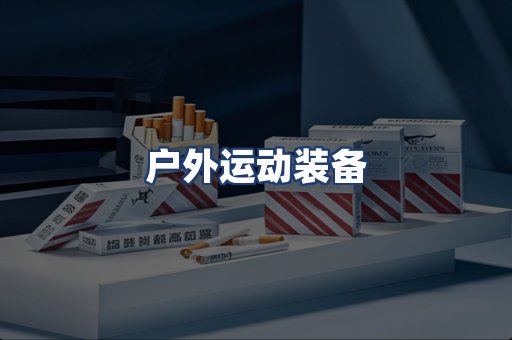 户外运动装备