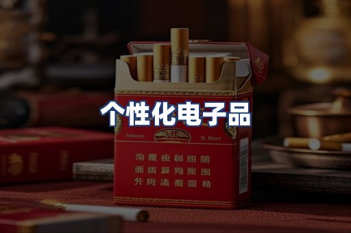 个性化电子品