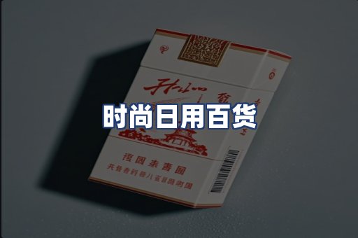 时尚日用百货