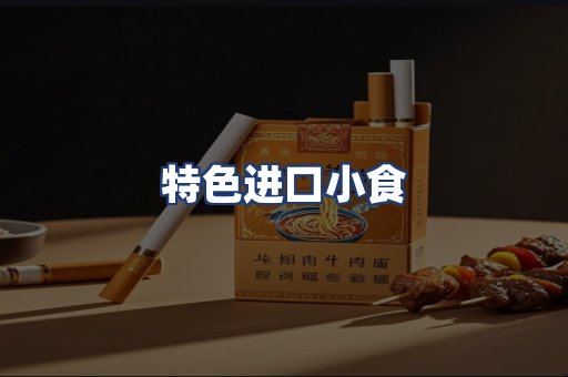 特色进口小食